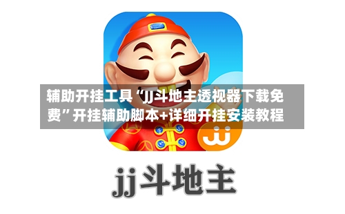 辅助开挂工具“JJ斗地主透视器下载免费”开挂辅助脚本+详细开挂安装教程-第1张图片