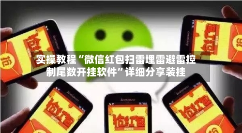 实操教程“微信红包扫雷埋雷避雷控制尾数开挂软件	”详细分享装挂-第1张图片