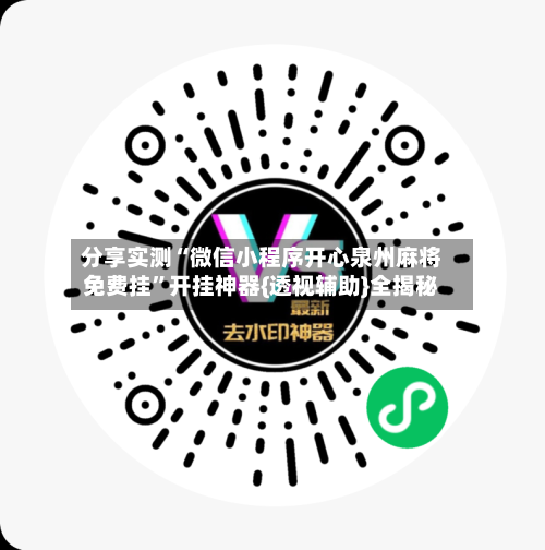 分享实测“微信小程序开心泉州麻将免费挂	”开挂神器{透视辅助}全揭秘-第1张图片