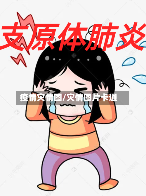 疫情灾情图/灾情图片卡通-第3张图片