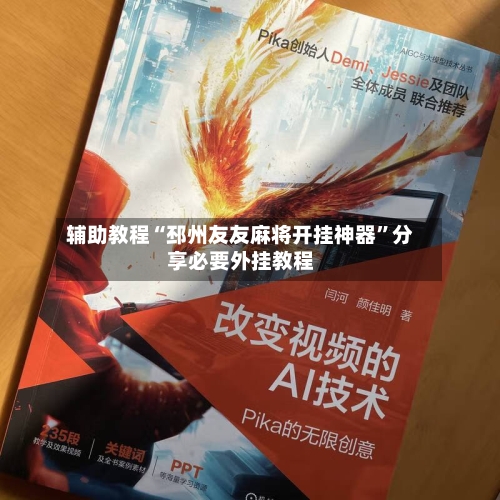 辅助教程“邳州友友麻将开挂神器”分享必要外挂教程-第3张图片