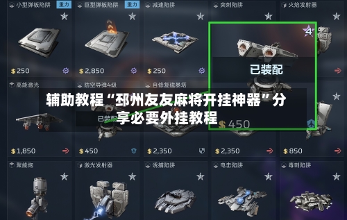 辅助教程“邳州友友麻将开挂神器	”分享必要外挂教程-第2张图片