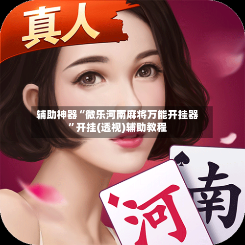 辅助神器“微乐河南麻将万能开挂器”开挂(透视)辅助教程-第1张图片