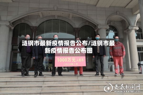 涟钢市最新疫情报告公布/涟钢市最新疫情报告公布图-第2张图片