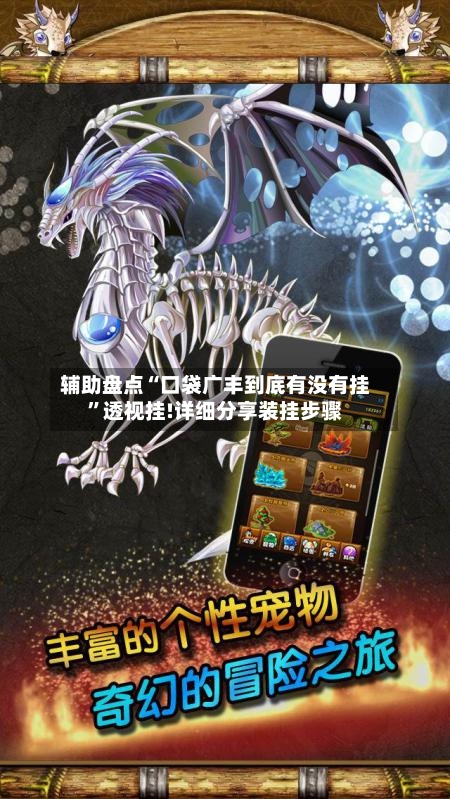 辅助盘点“口袋广丰到底有没有挂	”透视挂!详细分享装挂步骤-第2张图片