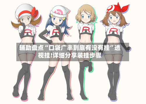 辅助盘点“口袋广丰到底有没有挂”透视挂!详细分享装挂步骤-第1张图片