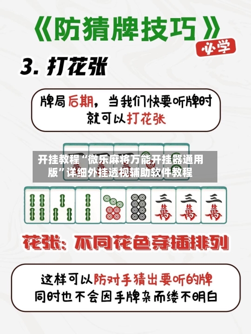开挂教程“微乐麻将万能开挂器通用版”详细外挂透视辅助软件教程-第1张图片