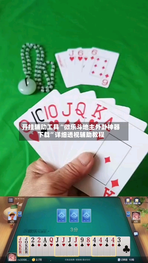 开挂辅助工具“微乐斗地主外卦神器下载”详细透视辅助教程-第1张图片