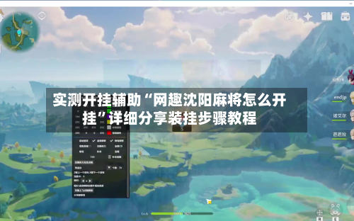 实测开挂辅助“网趣沈阳麻将怎么开挂”详细分享装挂步骤教程-第1张图片