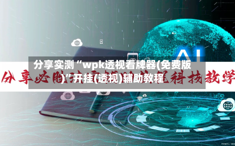 分享实测“wpk透视看牌器(免费版)	”开挂(透视)辅助教程-第1张图片