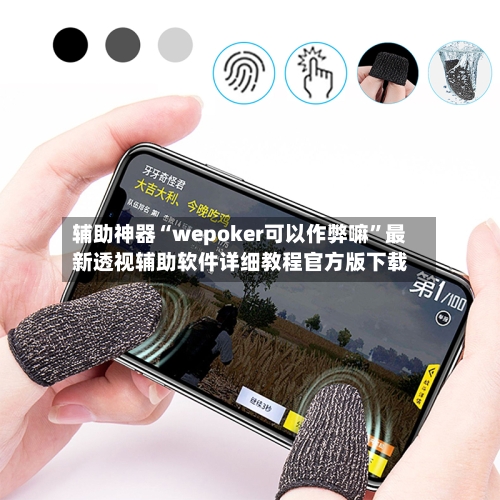 辅助神器“wepoker可以作弊嘛”最新透视辅助软件详细教程官方版下载-第1张图片