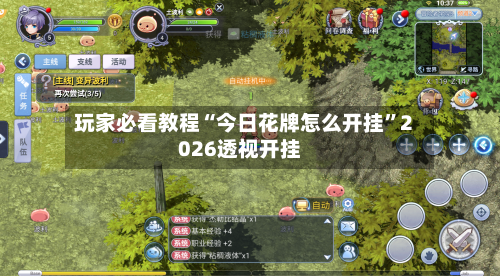 玩家必看教程“今日花牌怎么开挂”2026透视开挂-第1张图片