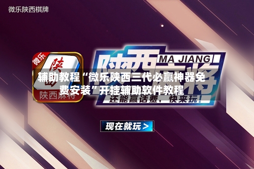 辅助教程“微乐陕西三代必赢神器免费安装	”开挂辅助软件教程-第1张图片