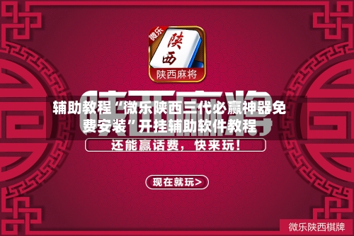 辅助教程“微乐陕西三代必赢神器免费安装”开挂辅助软件教程-第2张图片