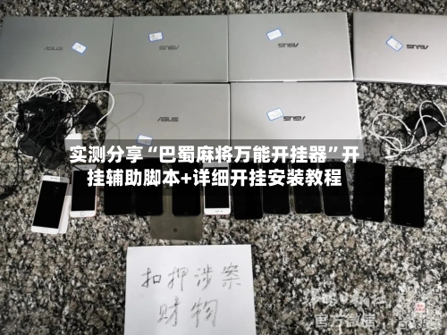 实测分享“巴蜀麻将万能开挂器”开挂辅助脚本+详细开挂安装教程-第1张图片