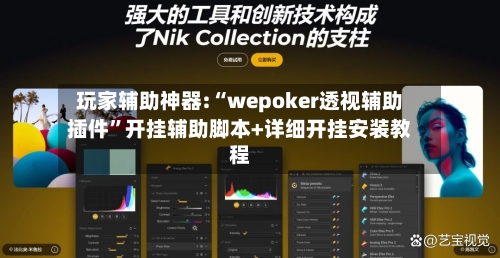 玩家辅助神器:“wepoker透视辅助插件”开挂辅助脚本+详细开挂安装教程-第1张图片