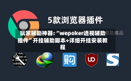 玩家辅助神器:“wepoker透视辅助插件”开挂辅助脚本+详细开挂安装教程-第3张图片
