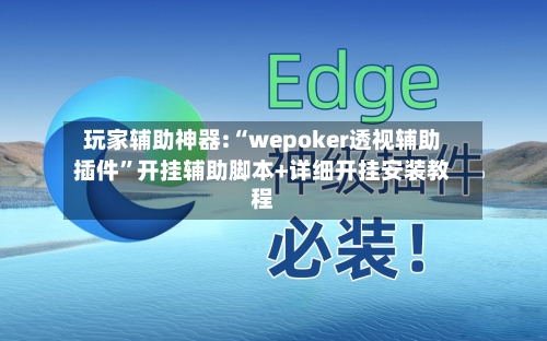 玩家辅助神器:“wepoker透视辅助插件	”开挂辅助脚本+详细开挂安装教程-第2张图片