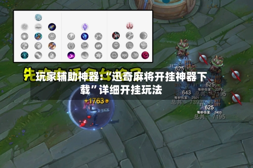 玩家辅助神器:“迅奇麻将开挂神器下载”详细开挂玩法-第2张图片