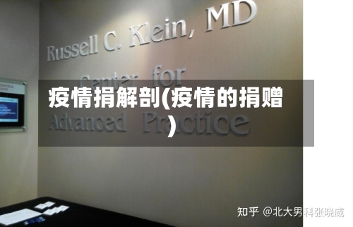 疫情捐解剖(疫情的捐赠)-第3张图片