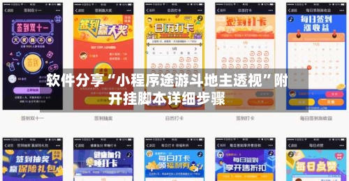 软件分享“小程序途游斗地主透视	”附开挂脚本详细步骤-第3张图片