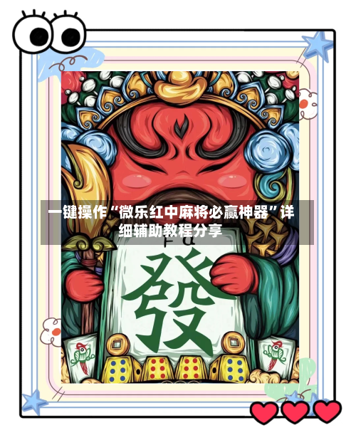 一键操作“微乐红中麻将必赢神器”详细辅助教程分享-第1张图片