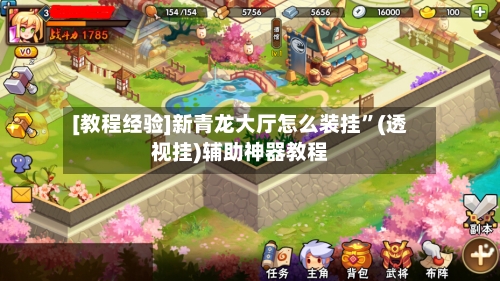 [教程经验]新青龙大厅怎么装挂”(透视挂)辅助神器教程-第1张图片