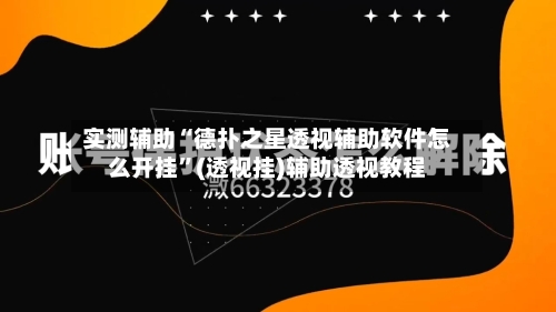 实测辅助“德扑之星透视辅助软件怎么开挂	”(透视挂)辅助透视教程-第1张图片