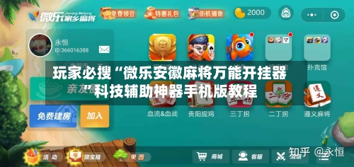 玩家必搜“微乐安徽麻将万能开挂器”科技辅助神器手机版教程-第2张图片