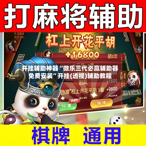 开挂辅助神器“微乐三代必赢辅助器免费安装”开挂(透视)辅助教程-第1张图片