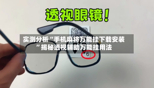 实测分析“手机麻将万能挂下载安装”揭秘透视辅助万能挂用法-第2张图片