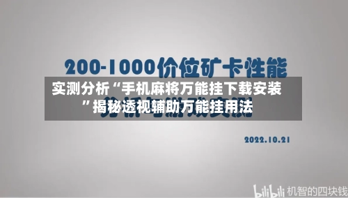 实测分析“手机麻将万能挂下载安装”揭秘透视辅助万能挂用法-第1张图片
