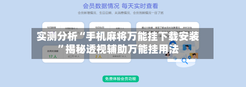 实测分析“手机麻将万能挂下载安装	”揭秘透视辅助万能挂用法-第3张图片