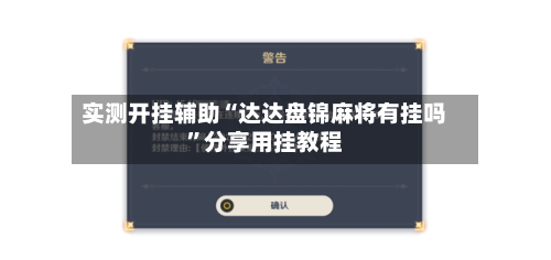 实测开挂辅助“达达盘锦麻将有挂吗	”分享用挂教程-第2张图片