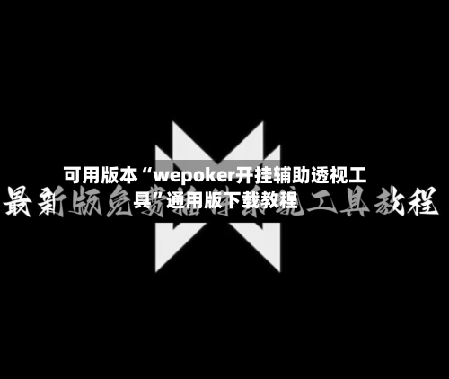 可用版本“wepoker开挂辅助透视工具”通用版下载教程-第1张图片