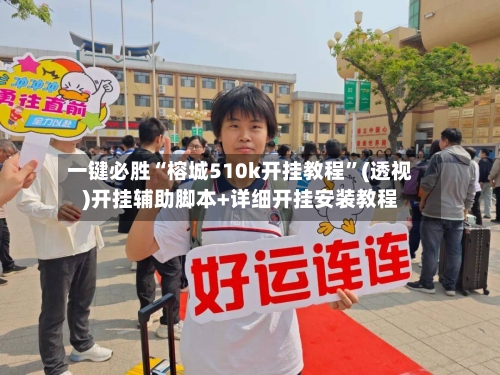 一键必胜“榕城510k开挂教程”(透视)开挂辅助脚本+详细开挂安装教程-第1张图片