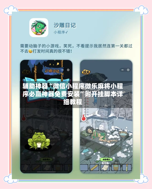 辅助神器“微信小程序微乐麻将小程序必赢神器免费安装	”附开挂脚本详细教程-第1张图片