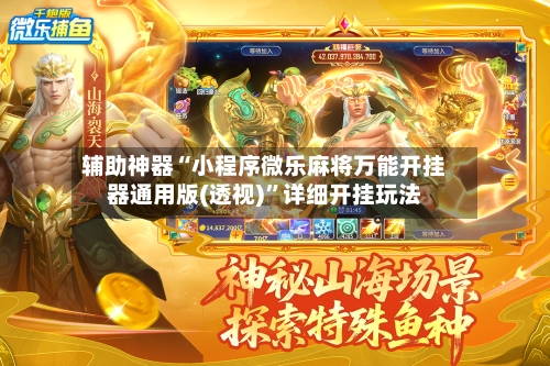 辅助神器“小程序微乐麻将万能开挂器通用版(透视)”详细开挂玩法-第3张图片