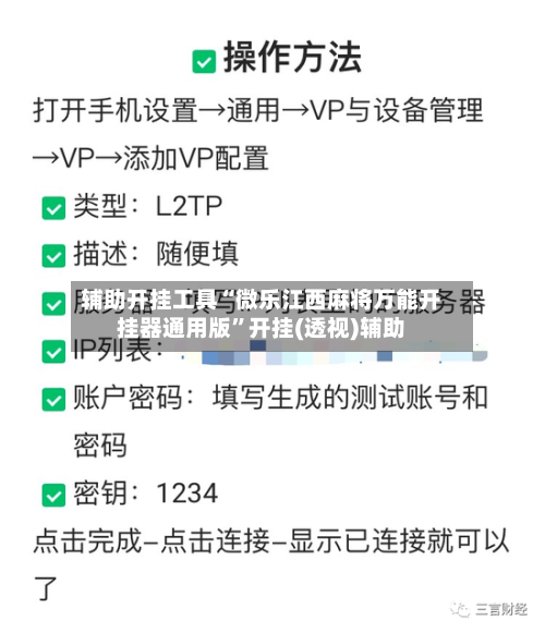 辅助开挂工具“微乐江西麻将万能开挂器通用版”开挂(透视)辅助-第1张图片