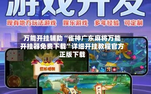 万能开挂辅助“雀神广东麻将万能开挂器免费下载”详细开挂教程官方正版下载-第1张图片