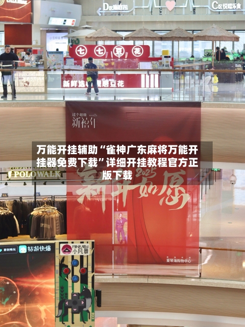 万能开挂辅助“雀神广东麻将万能开挂器免费下载	”详细开挂教程官方正版下载-第2张图片