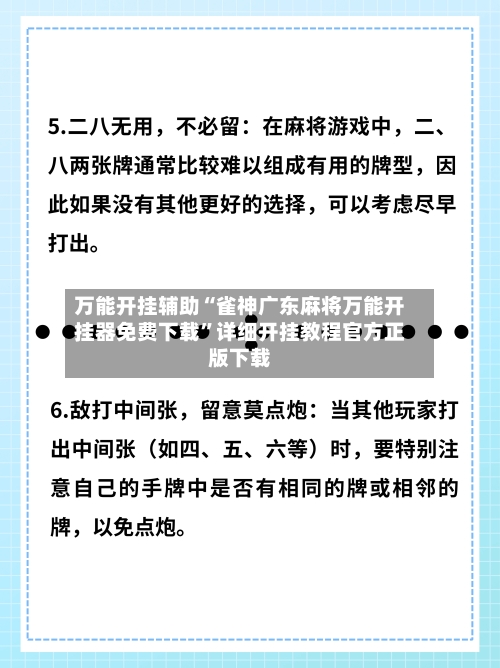 万能开挂辅助“雀神广东麻将万能开挂器免费下载”详细开挂教程官方正版下载-第3张图片