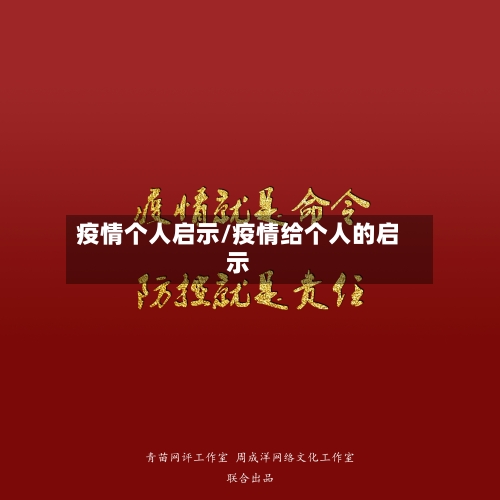 疫情个人启示/疫情给个人的启示-第2张图片