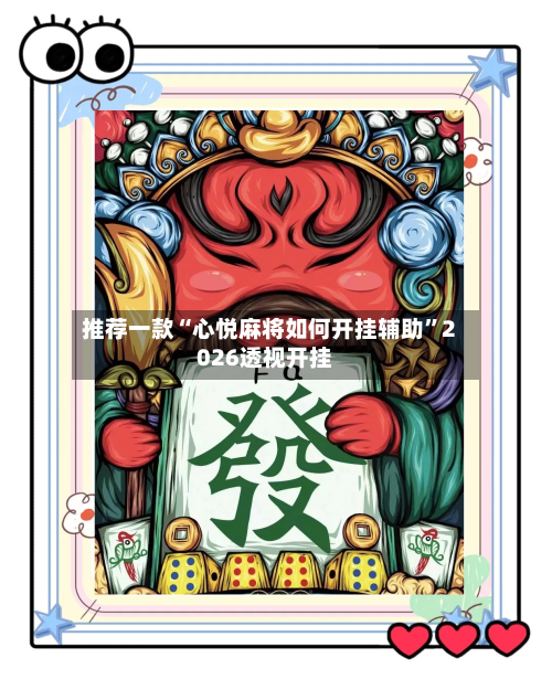 推荐一款“心悦麻将如何开挂辅助”2026透视开挂-第1张图片