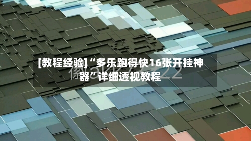 [教程经验]“多乐跑得快16张开挂神器”详细透视教程-第1张图片