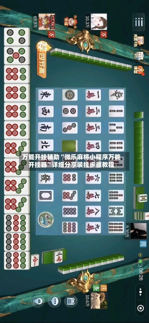 万能开挂辅助“微乐麻将小程序万能开挂器”详细分享装挂步骤教程-第1张图片