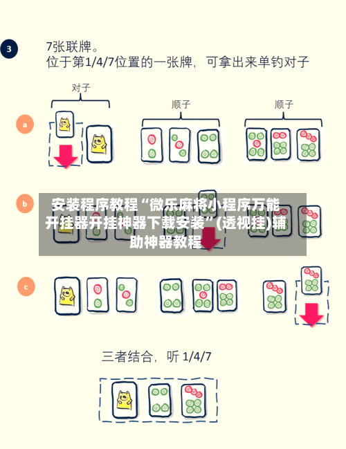 安装程序教程“微乐麻将小程序万能开挂器开挂神器下载安装	”(透视挂)辅助神器教程-第1张图片