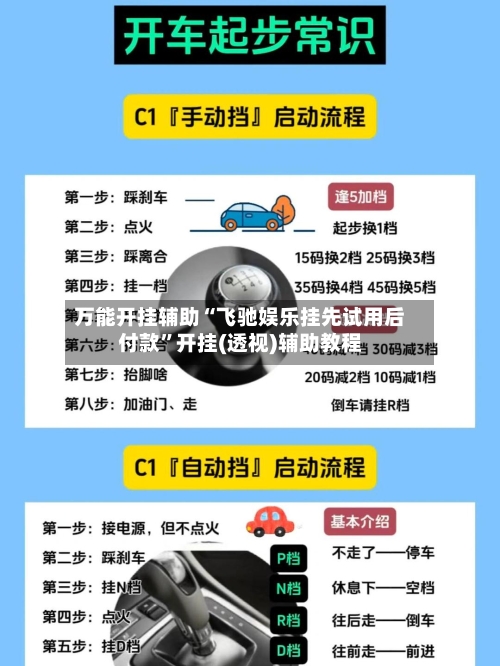 万能开挂辅助“飞驰娱乐挂先试用后付款	”开挂(透视)辅助教程-第1张图片