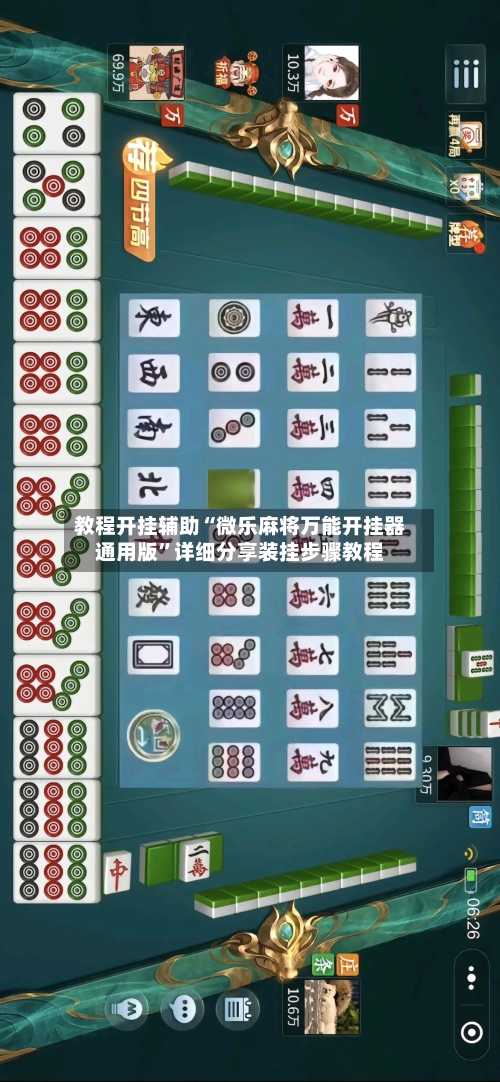 教程开挂辅助“微乐麻将万能开挂器通用版”详细分享装挂步骤教程-第2张图片