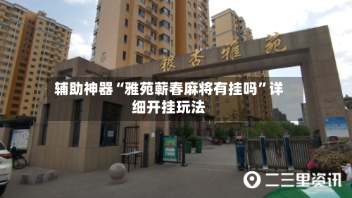 辅助神器“雅苑蕲春麻将有挂吗”详细开挂玩法-第1张图片